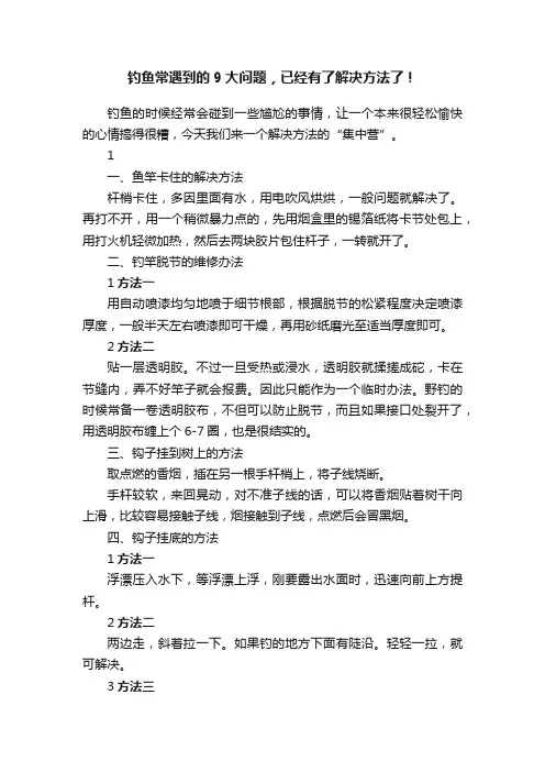 钓鱼常遇到的9大问题，已经有了解决方法了！