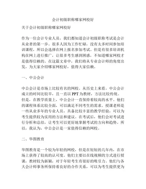 会计初级职称哪家网校好