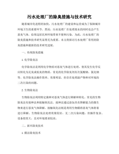 污水处理厂的除臭措施与技术研究