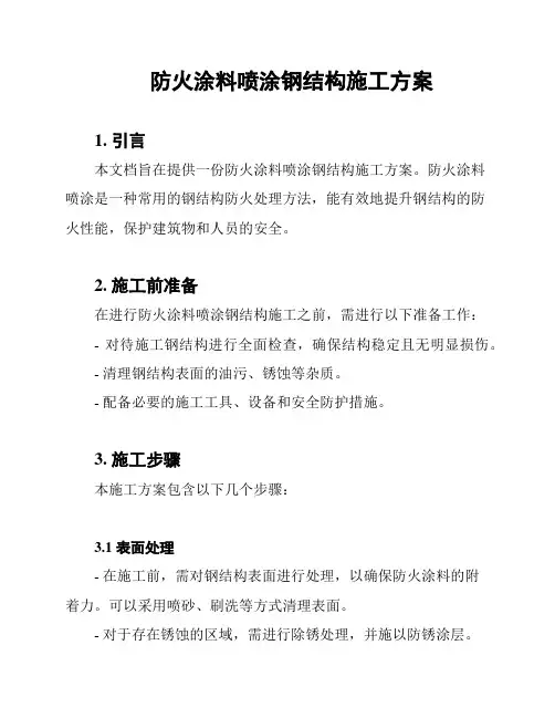 防火涂料喷涂钢结构施工方案