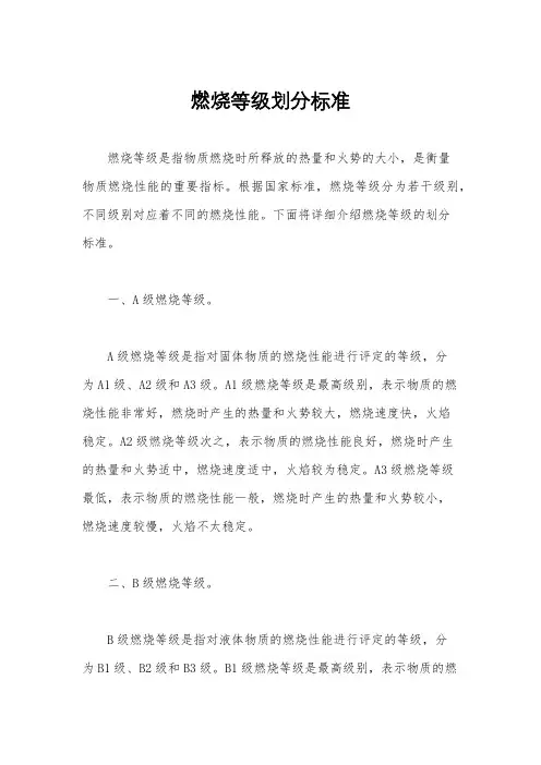 燃烧等级划分标准