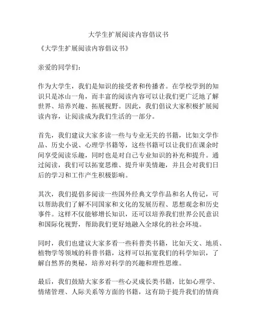 大学生扩展阅读内容倡议书