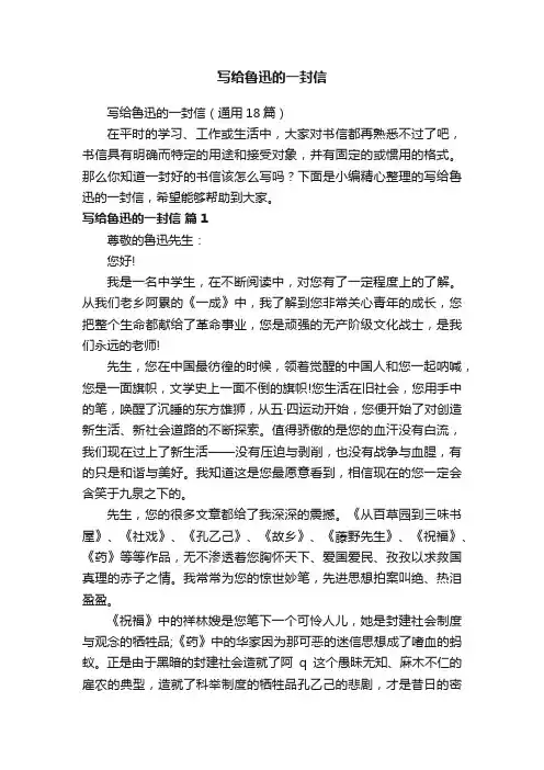 写给鲁迅的一封信（通用18篇）