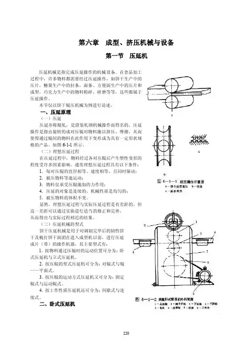 第六章成型、挤压机械与设备第一节压延机压延机械是指完成压延操作