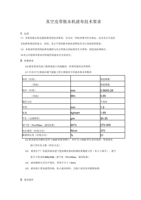 真空皮带脱水机滤布技术要求