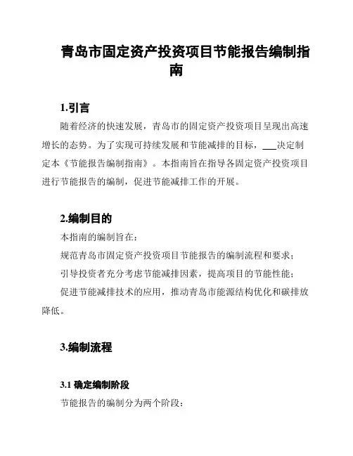 青岛市固定资产投资项目节能报告编制指南