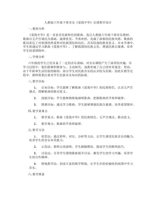 人教版六年级下册音乐《爱我中华》乐谱教学设计