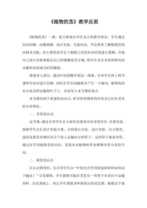 青岛版小学科学四年级上册《植物的茎》教学反思
