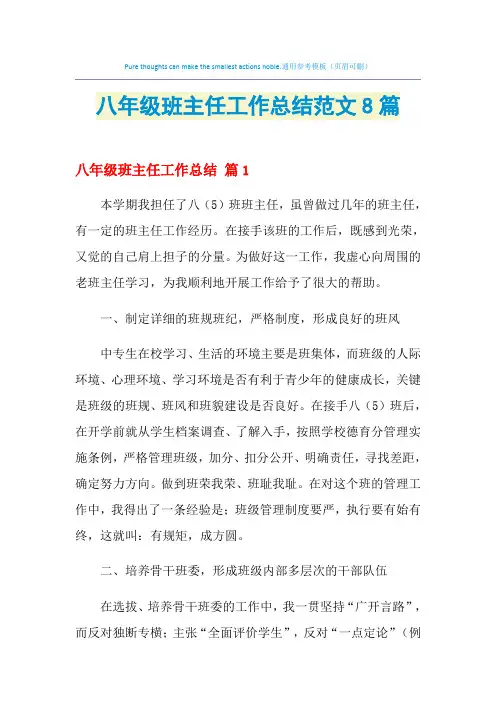2021年八年级班主任工作总结范文8篇