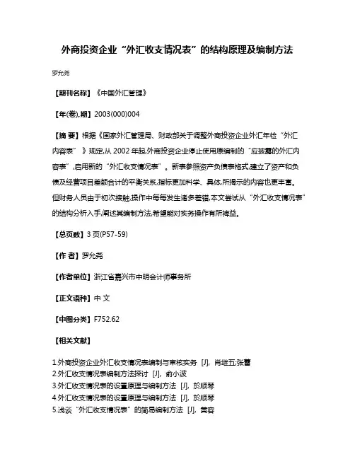 外商投资企业“外汇收支情况表”的结构原理及编制方法