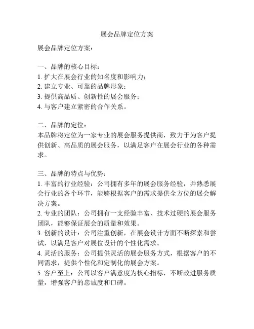展会品牌定位方案
