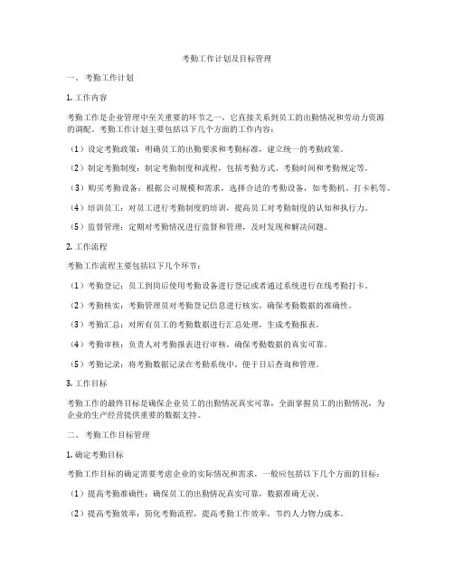 考勤工作计划及目标管理
