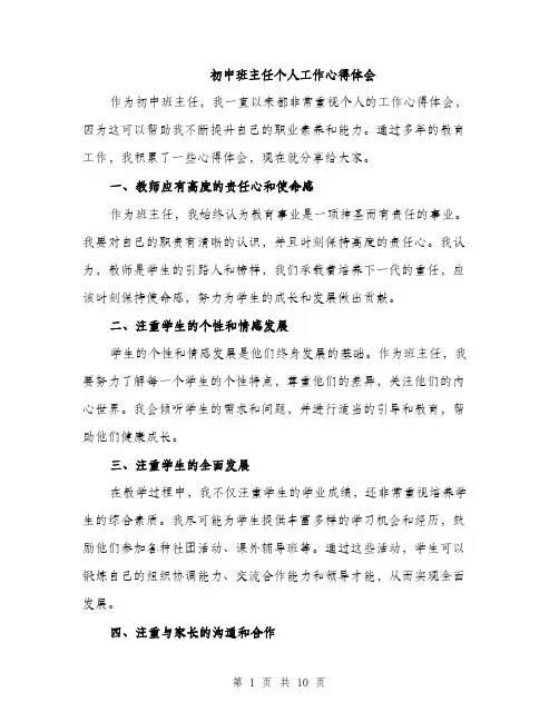 初中班主任个人工作心得体会（四篇）