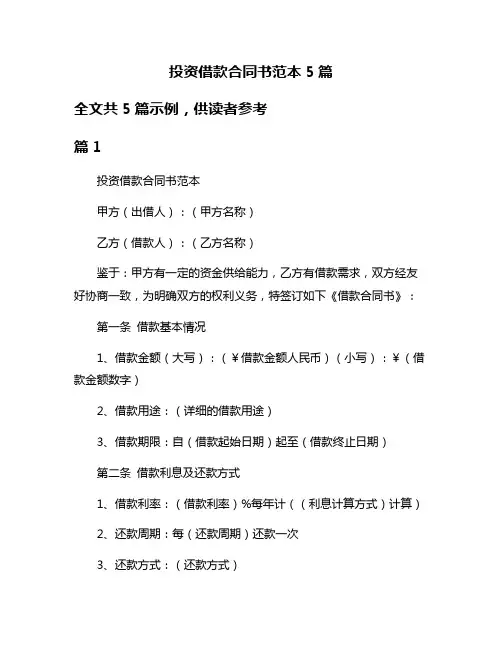 投资借款合同书范本5篇