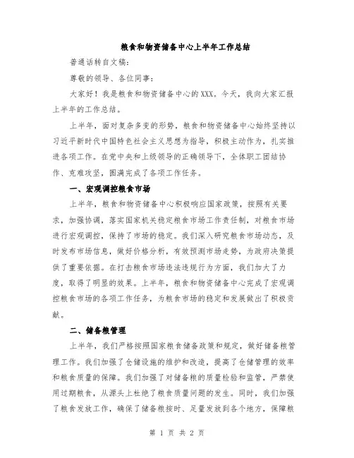 粮食和物资储备中心上半年工作总结