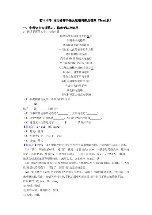 初中中考 语文修辞手法及运用训练及答案(Word版)