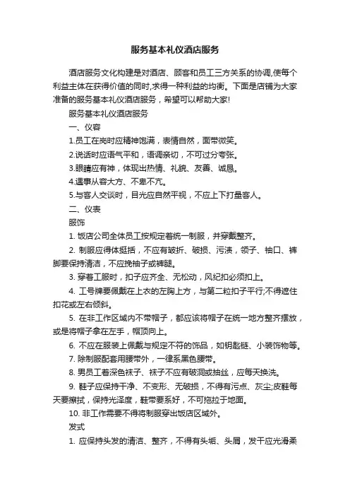 服务基本礼仪酒店服务