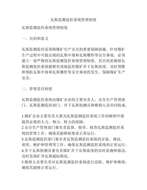瓦斯监测监控系统管理制度