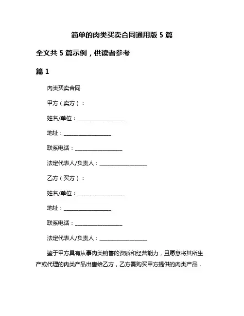 简单的肉类买卖合同通用版5篇