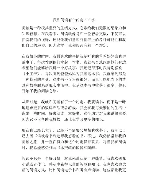 我和阅读有个约定800字