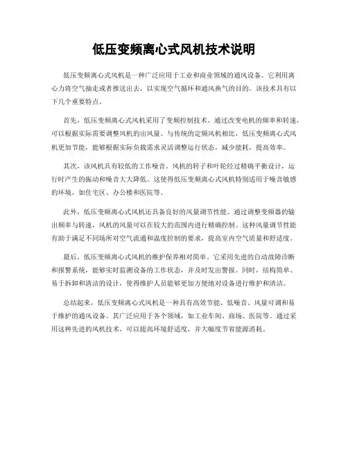 低压变频离心式风机技术说明