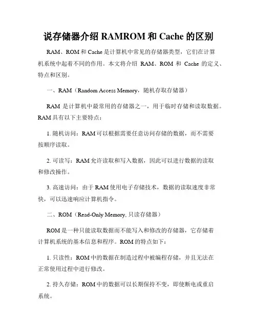 说存储器介绍RAMROM和Cache的区别