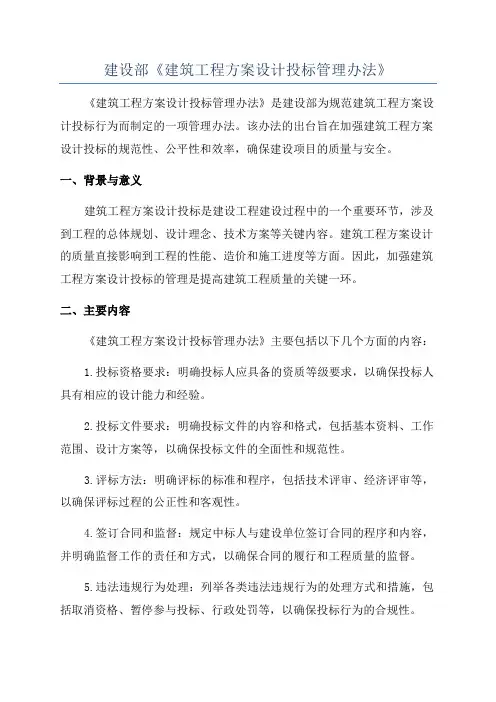 建设部《建筑工程方案设计投标管理办法》