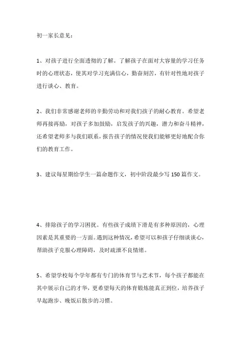 初中家长建议大全简短初一