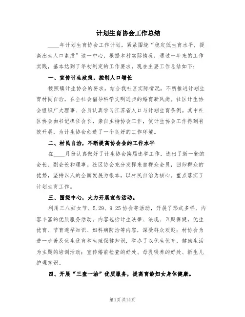 计划生育协会工作总结(5篇)