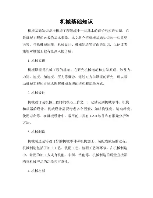 机械基础知识