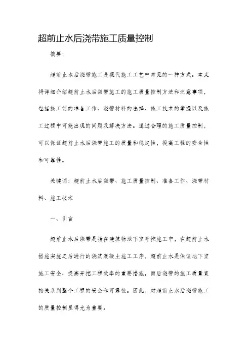 超前止水后浇带施工质量控制