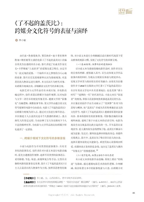《了不起的盖茨比》：跨媒介文化符号的表征与演绎