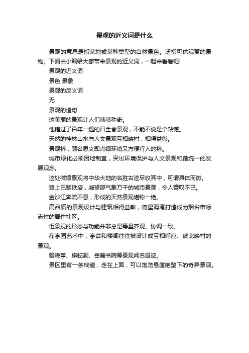 景观的近义词是什么