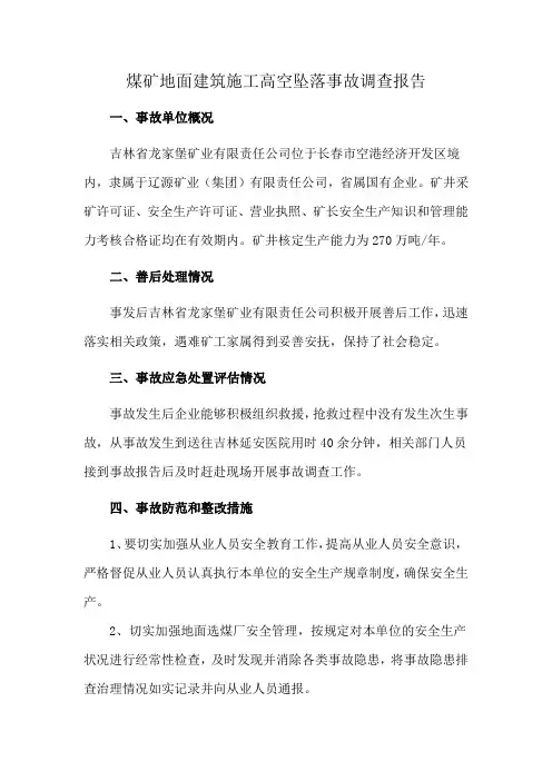 煤矿地面建筑施工高空坠落事故调查报告