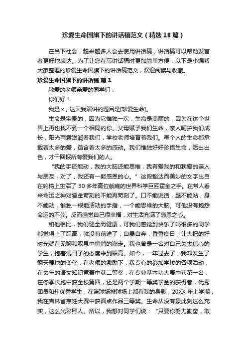 珍爱生命国旗下的讲话稿范文（精选18篇）