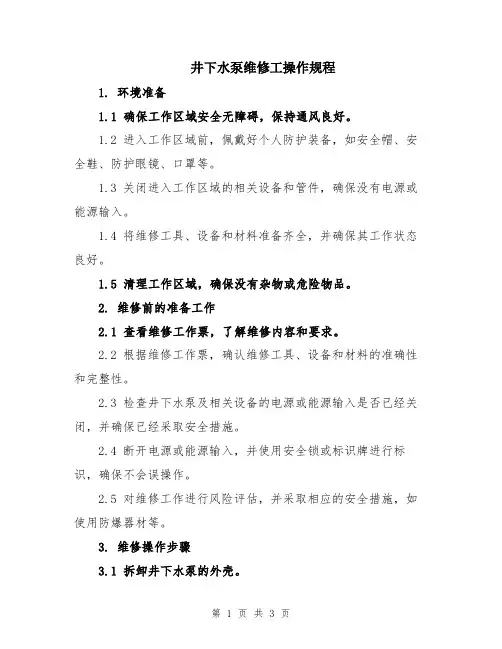 井下水泵维修工操作规程