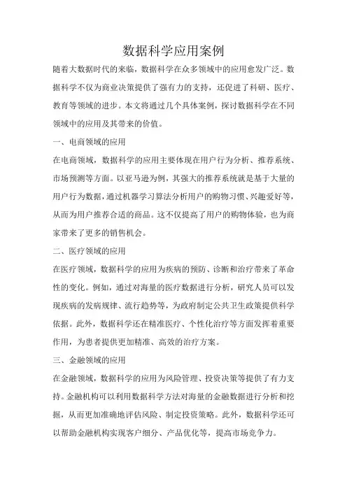 数据科学应用案例