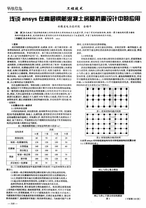 浅谈ansys在高层钢筋混凝土房屋抗震设计中的应用