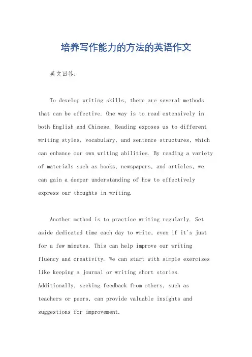 培养写作能力的方法的英语作文