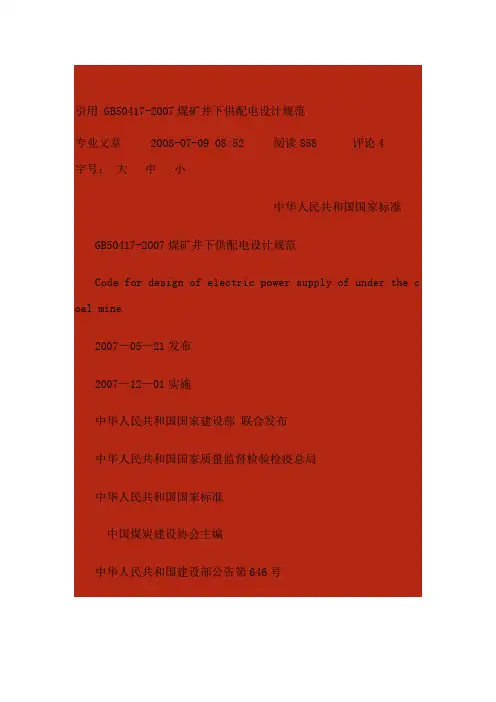 井下供电设计规范