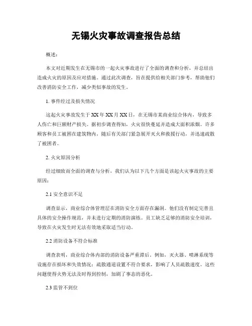 无锡火灾事故调查报告总结