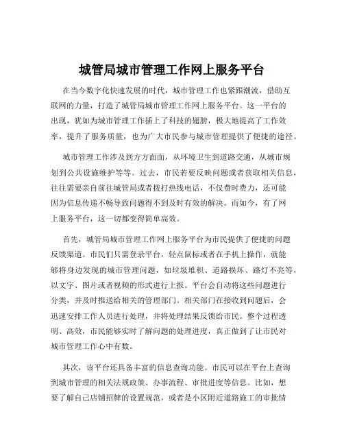 城管局城市管理工作网上服务平台