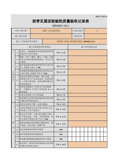 沥青瓦屋面检验批质量验收记录表