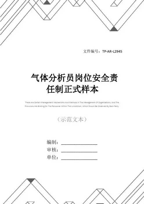 气体分析员岗位安全责任制正式样本