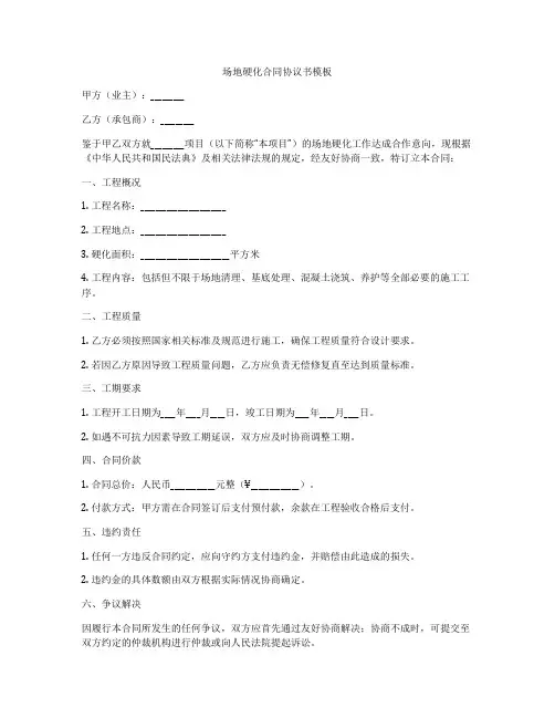 场地硬化合同协议书模板