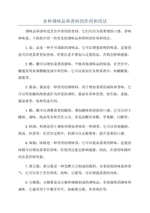 各种调味品和香料的作用和用法