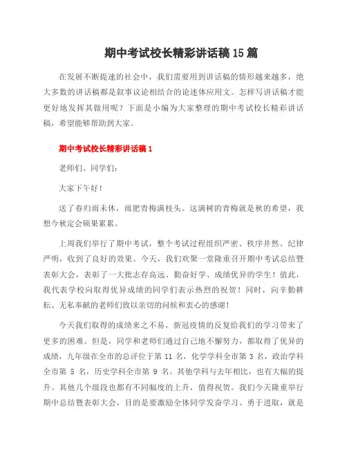 期中考试校长精彩讲话稿15篇