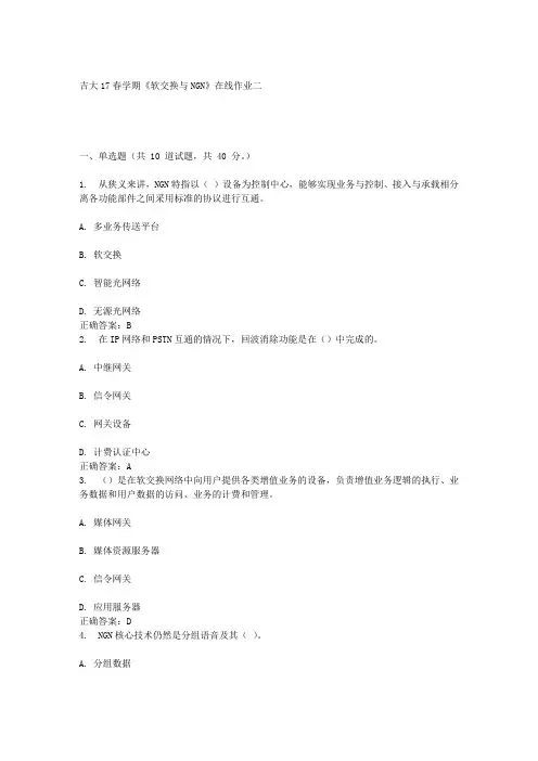 吉大17春学期《软交换与NGN》在线作业二答案