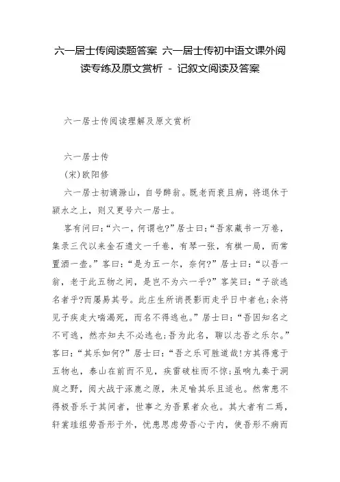 六一居士传阅读题答案 六一居士传初中语文课外阅读专练及原文赏析 - 记叙文阅读及答案
