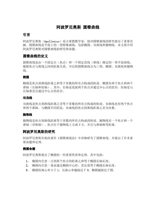 阿波罗尼奥斯 圆锥曲线 命题